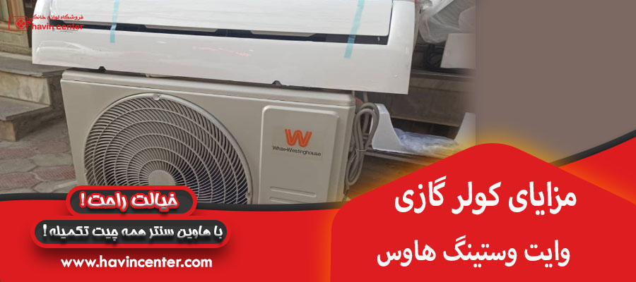 مزایای کولر گازی وایت وستینگ هاوس